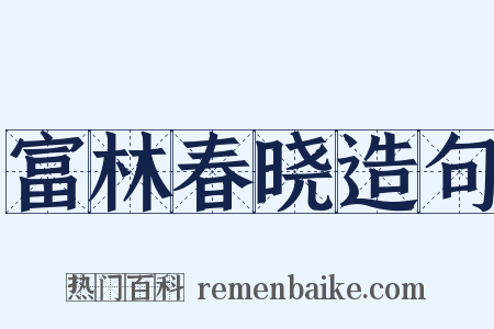 富林春晓造句是什么意思的图片